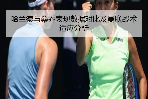 哈兰德与桑乔表现数据对比及曼联战术适应分析（jboesports）